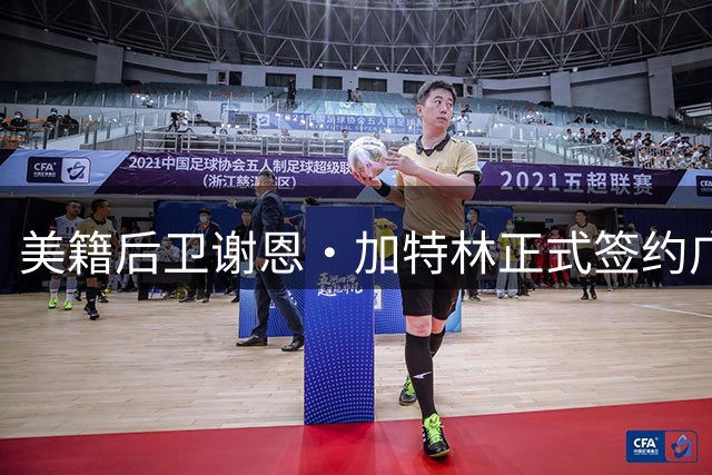 美籍后卫谢恩·加特林正式签约广州男篮